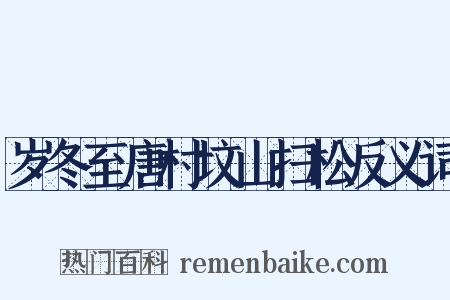 岁冬至唐村坟山扫松反义词是什么意思的图片